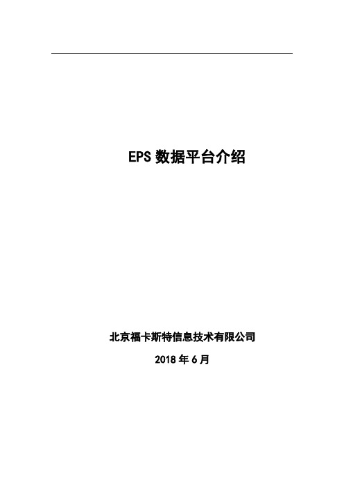 EPS数据平台介绍