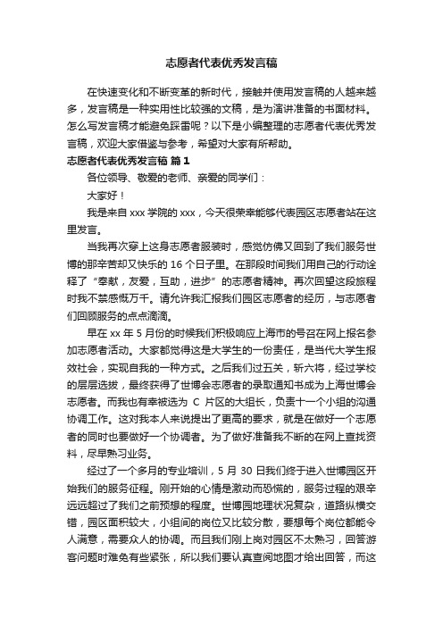 志愿者代表优秀发言稿（精选13篇）