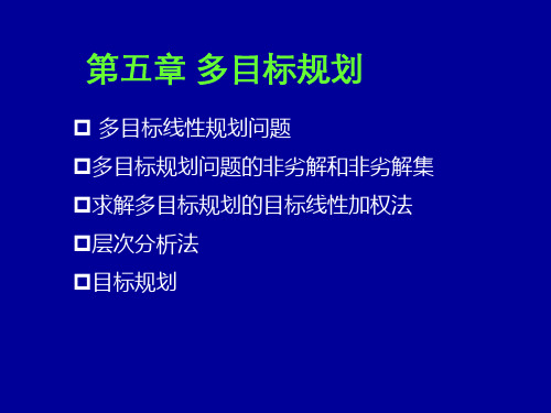 第五章_多目标规划