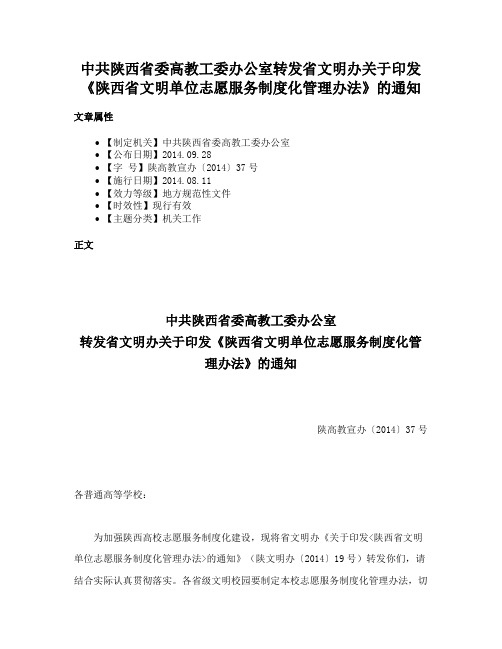 中共陕西省委高教工委办公室转发省文明办关于印发《陕西省文明单位志愿服务制度化管理办法》的通知