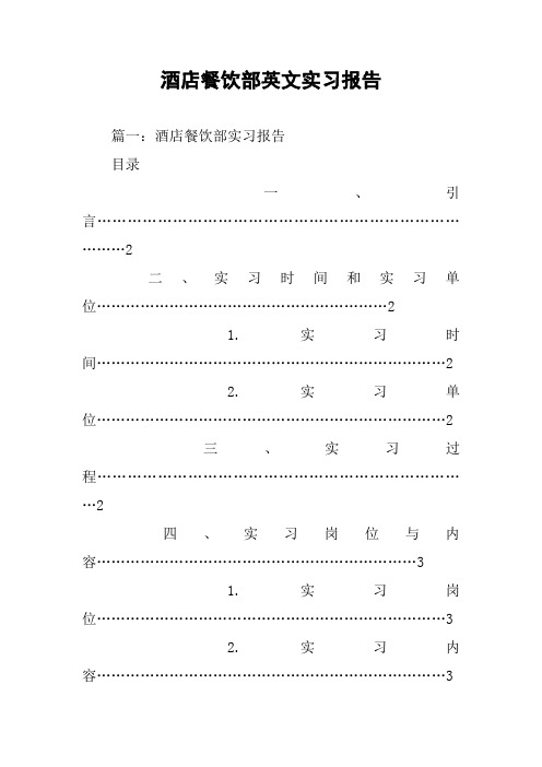 酒店餐饮部英文实习报告