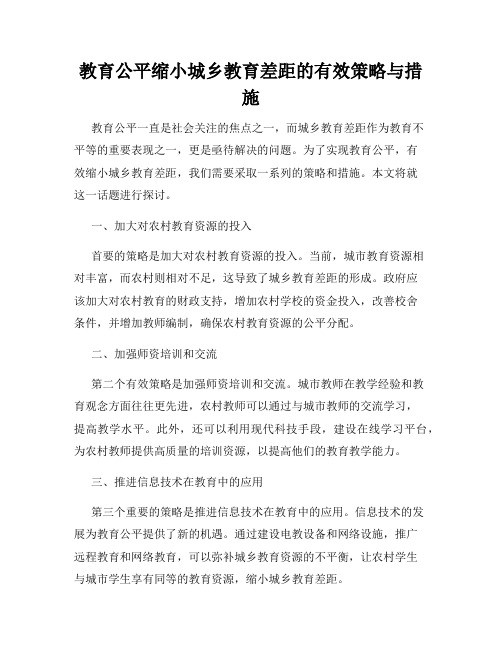 教育公平缩小城乡教育差距的有效策略与措施