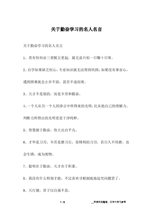 关于勤奋学习的名人名言