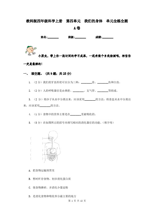 教科版四年级科学上册  第四单元  我们的身体  单元全练全测    A卷