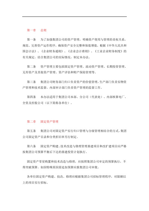 XX集团公司资产管理办法(试行)