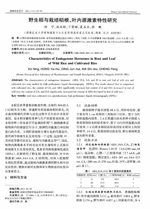 野生稻与栽培稻根、叶内源激素特性研究
