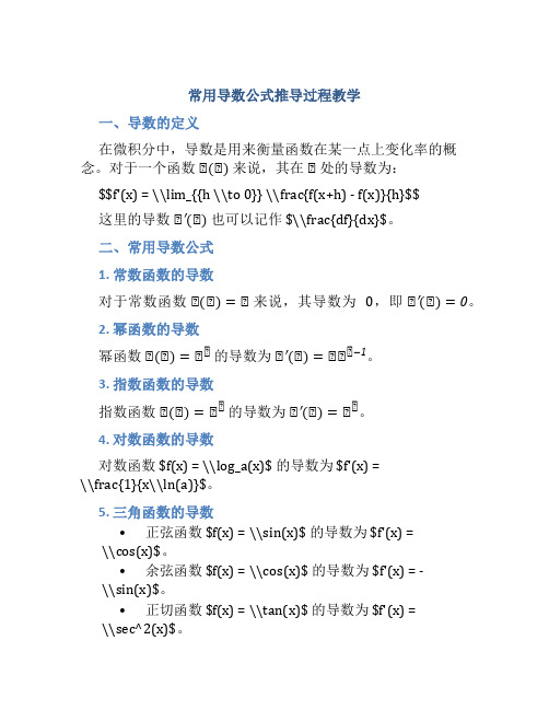 常用导数公式推导过程教学