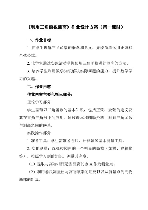 《第二章6利用三角函数测高》作业设计方案-初中数学鲁教版五四制12九年级上册