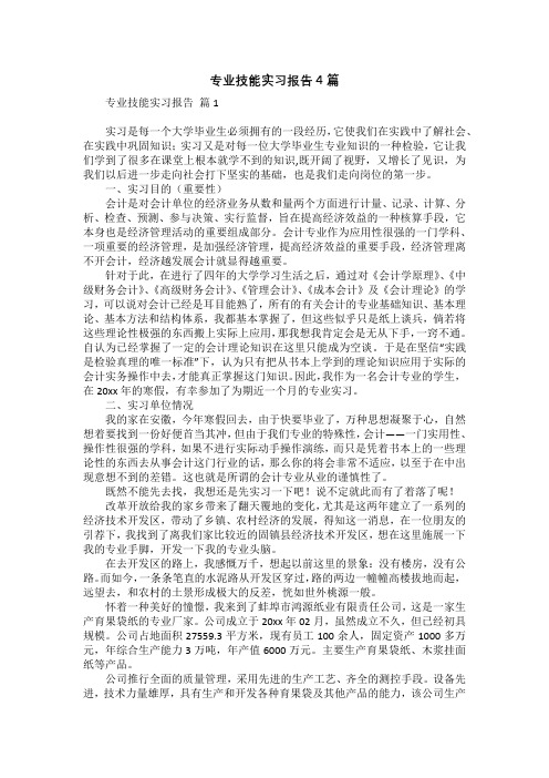 专业技能实习报告4篇