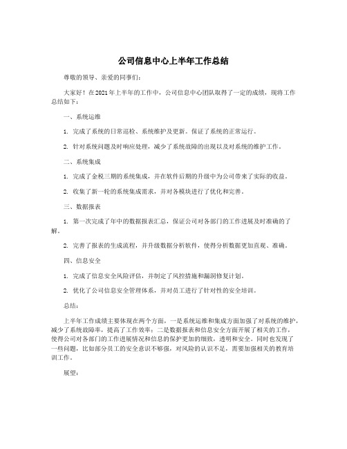 公司信息中心上半年工作总结