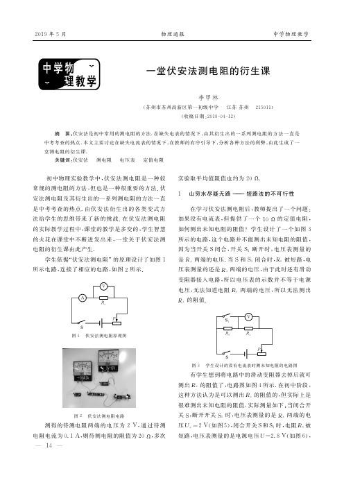 一堂伏安法测电阻的衍生课