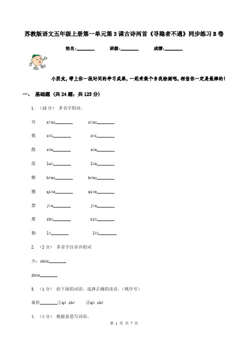 苏教版语文五年级上册第一单元第3课古诗两首《寻隐者不遇》同步练习B卷