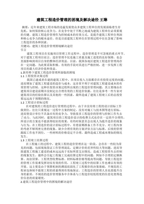 建筑工程造价管理的困境及解决途径 王琳