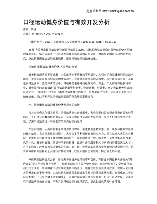 田径运动健身价值与有效开发分析