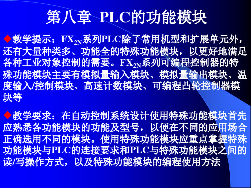 PLC第八章  PLC的功能模块