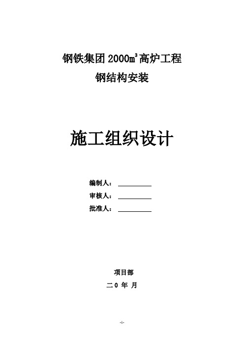 钢铁集团2000m3高炉工程钢结构安装工程施工组织设计