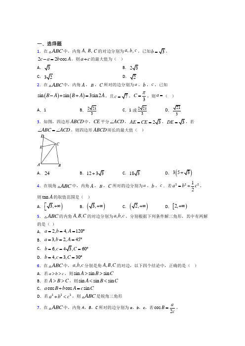 北京师范大学附属实验中学必修五第二章《解三角形》检测(答案解析)