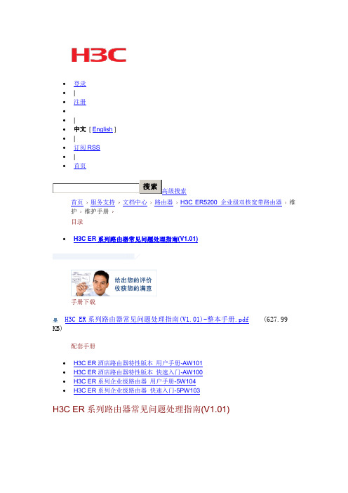 H3C ER系列路由器常见问题处理指南