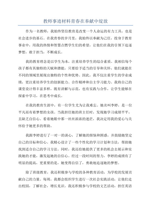 教师事迹材料青春在奉献中绽放