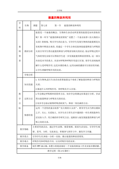 苏科版生物-七年级上册-江苏省张家港市第一中学3.7.1 能量的释放和利用教案