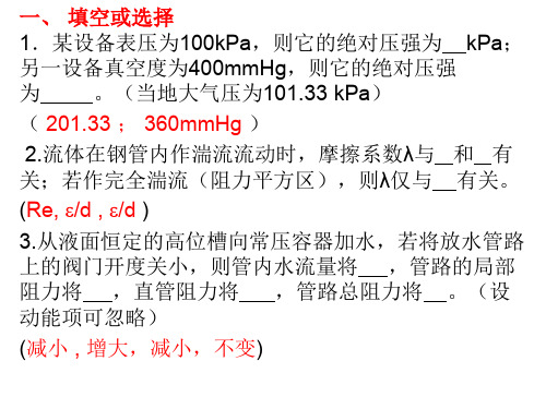 化工原理第一章习题课