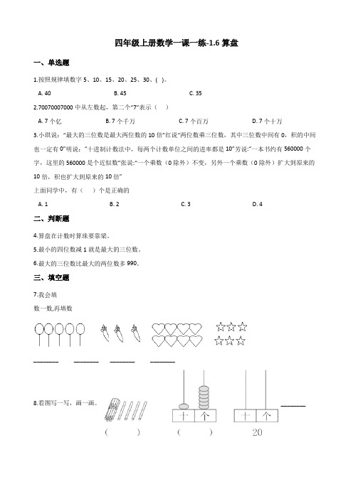 四年级上册数学一课一练-1.6算盘 人教新版(含答案)