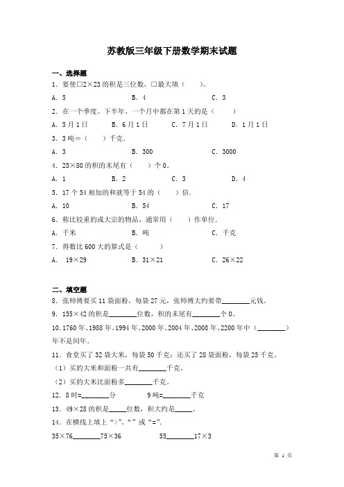 苏教版三年级下册数学期末试卷及答案