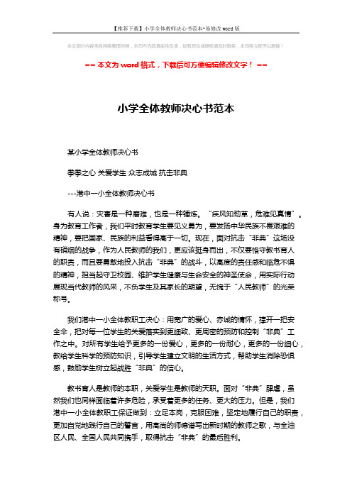 【推荐下载】小学全体教师决心书范本-易修改word版 (2页)