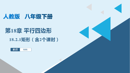 18-2-1 矩形(含2个课时)(课件)-2022-2023学年八年级数学下册同步精品课堂(人教版)