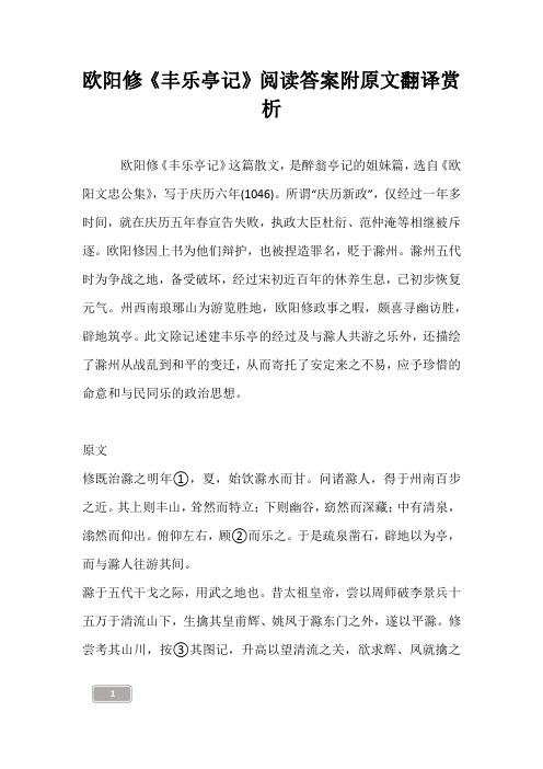 欧阳修《丰乐亭记》阅读答案附原文翻译赏析