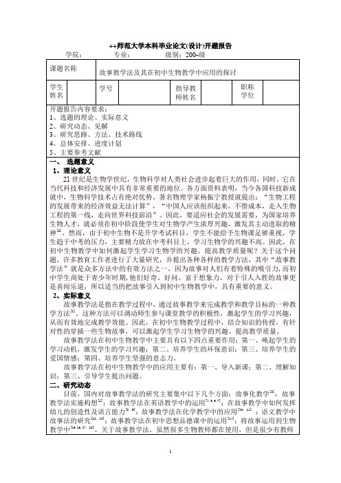 故事教学法论文开题报告