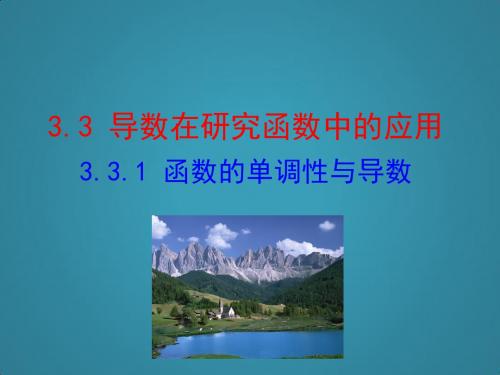 高中数学第三章导数及其应用3.3导数在研究函数中的应用3.3.1函数的单调性与导数课件新人教A版选修1-1