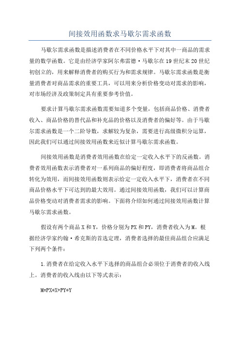 间接效用函数求马歇尔需求函数