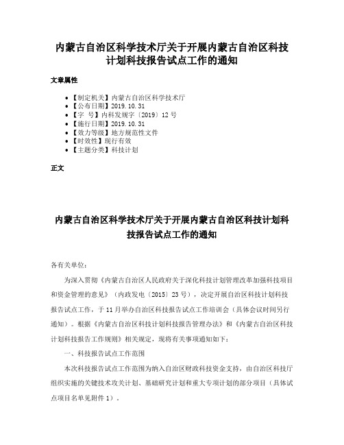 内蒙古自治区科学技术厅关于开展内蒙古自治区科技计划科技报告试点工作的通知