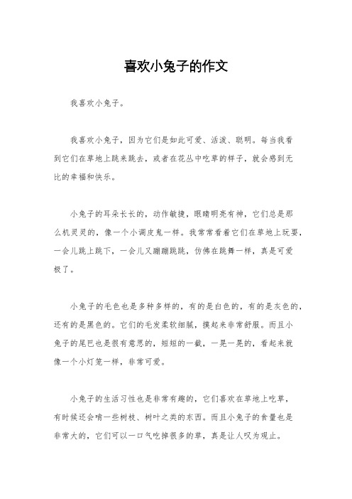 喜欢小兔子的作文