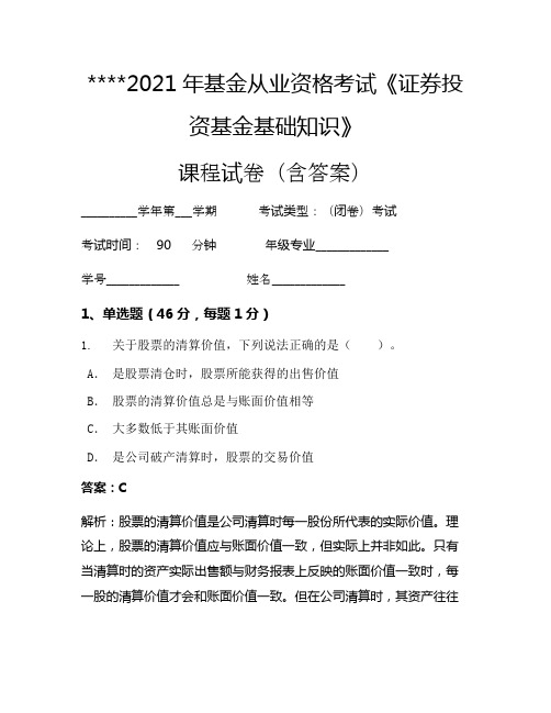 2021年基金从业资格考试《证券投资基金基础知识》考试试卷396