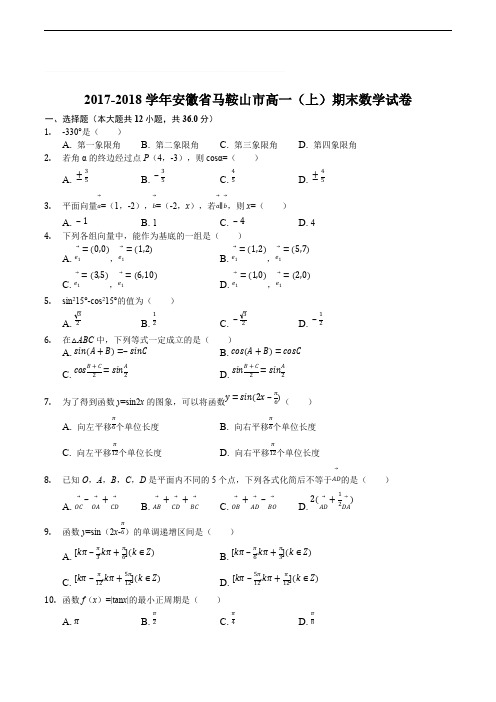 2017-2018学年安徽省马鞍山市高一(上)期末数学试卷(含精品解析)