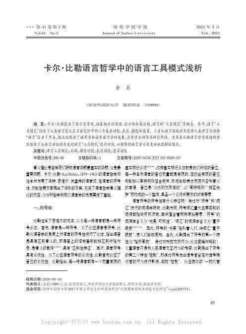 卡尔·比勒语言哲学中的语言工具模式浅析