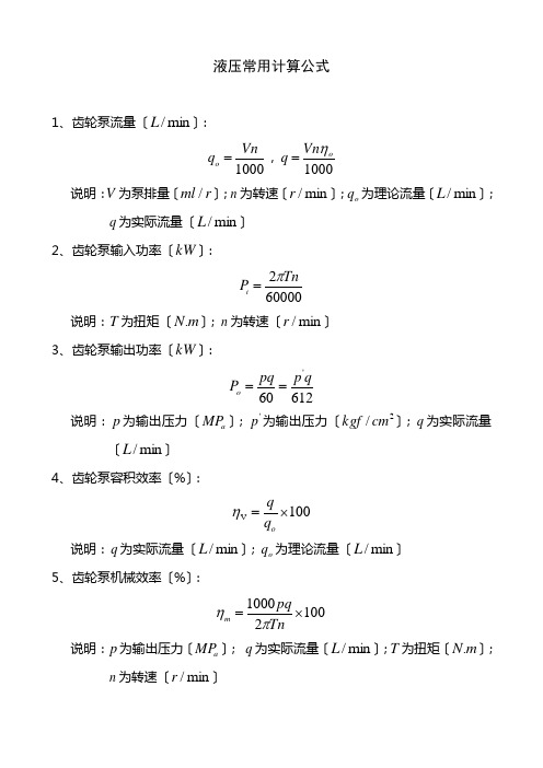 液压常用计算公式