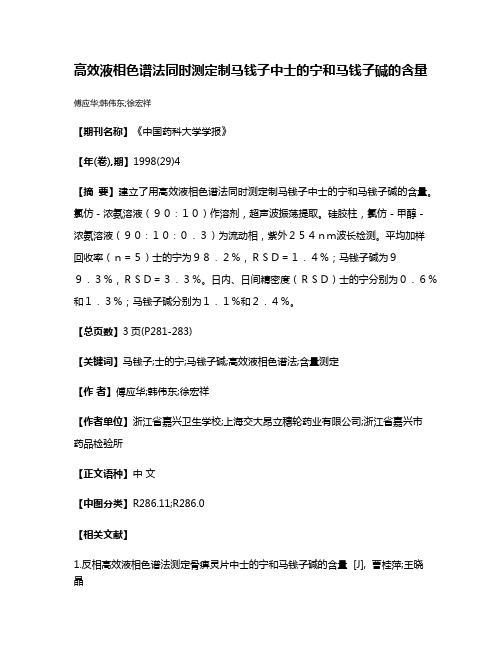 高效液相色谱法同时测定制马钱子中士的宁和马钱子碱的含量