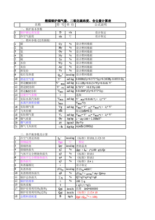 燃煤锅炉烟气量 二氧化硫浓度 含尘量计算表