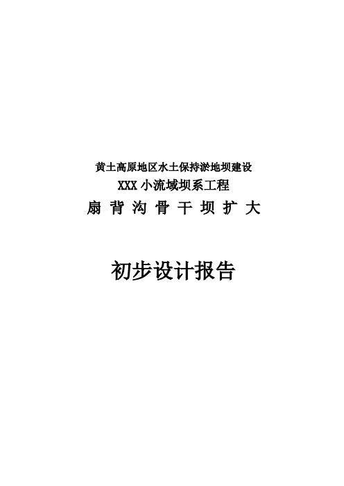 黄土高原地区水土保持淤地坝建设初步设计报告