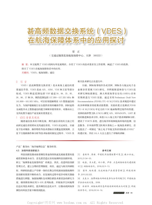 甚高频数据交换系统(VDES)在航海保障体系中的应用探讨