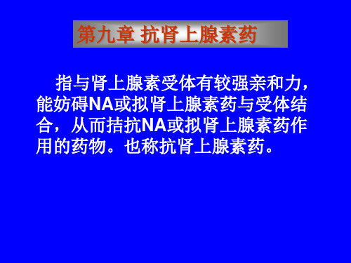 药理学课件 第九章 抗肾上腺素药