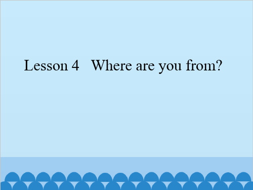 四年级下册英语课件-Lesson 4   Where are you from？科普版