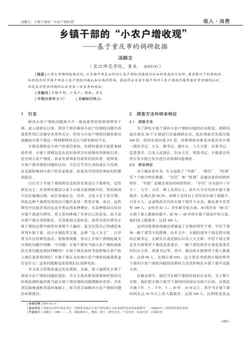 乡镇干部的“小农户增收观”--基于重庆市的调研数据
