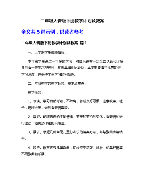 二年级人音版下册教学计划及教案