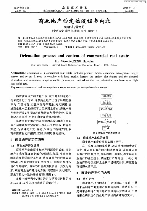 商业地产的定位流程与内容