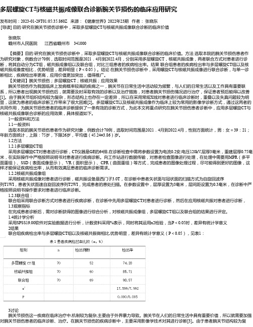 多层螺旋CT与核磁共振成像联合诊断腕关节损伤的临床应用研究