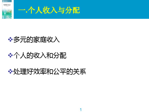 个人收入与分配培训课件powerpoint78页